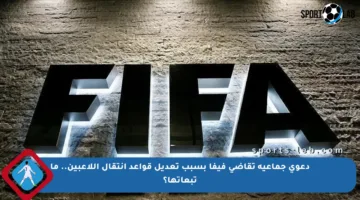 دعوى جماعية تقاضي فيفا بسبب تعديل قواعد انتقال اللاعبين.. ما تبعاتها؟